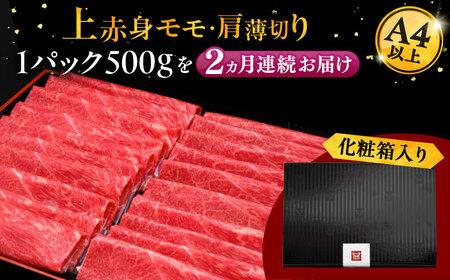 【全2回定期便】A4ランク以上 博多和牛 上赤身薄切り 500g 桂川町/久田精肉店[ADBM126]