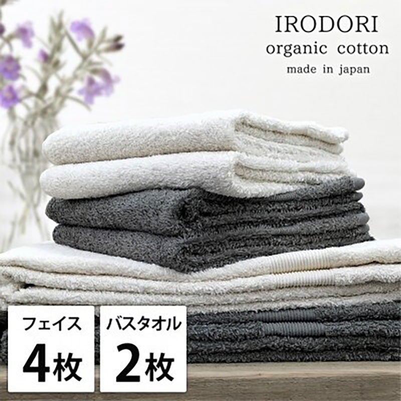 
            ＜フェイスタオル4枚・バスタオル2枚＞オーガニックコットンタオルセット  彩りST [№5385-1075]
          