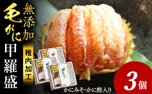 【7営業日以内発送】毛ガニ甲羅盛セット（3個）