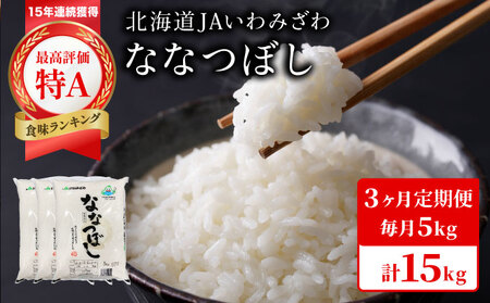 令和7年産 北海道一の米処“岩見沢”の自信作！ななつぼし（5㎏×3ヶ月） 合計15㎏ ※定期便