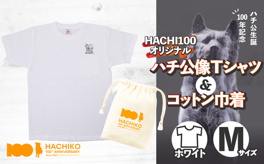 HACHI100オリジナルハチ公像TシャツM（HACHI100オリジナルコットン巾着サービス)　40P7602【(一社)秋田犬ツーリズム】