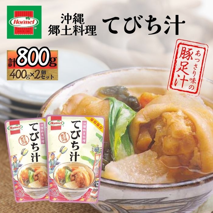 【ふるさと納税】『沖縄ホーメルおためしセット』てびち汁（400g×2個）※ポスト投函　沖縄県 中城村