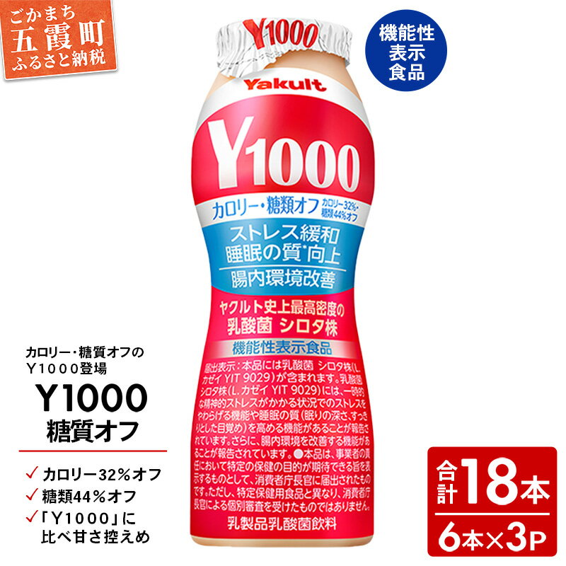 【ふるさと納税】【全国配送可能】ヤクルト「Y1000糖質オフ」 18本セット（6本入り×3パック）／ 乳製品 乳酸菌飲料 健康 腸活 ストレス緩和 睡眠の質向上 乳酸菌シロタ株 機能性表示食品 カロリーオフ 甘さ控えめ 茨城県 五霞町