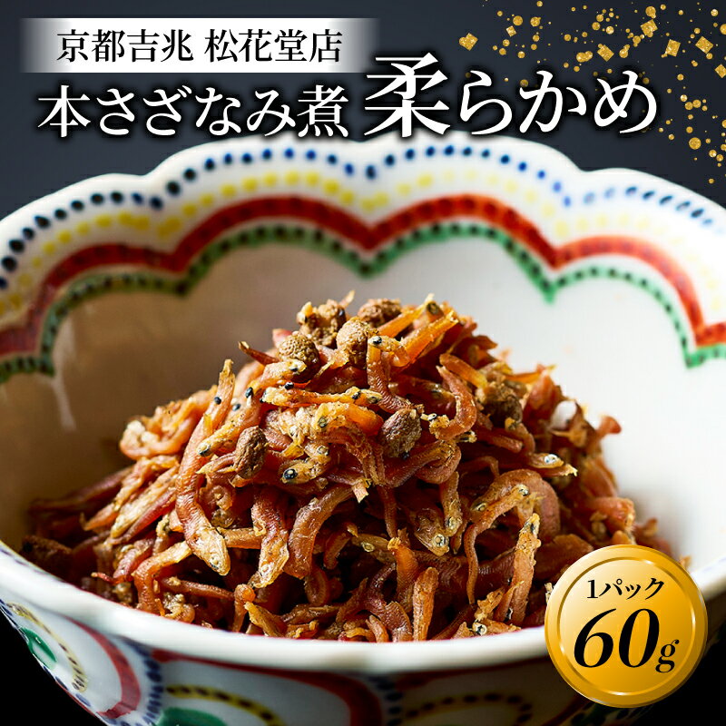 【ふるさと納税】 本さざなみ煮 柔らかめ 1パック 60g （ご飯のお供 ふっくら ちりめんじゃこ 山椒 ごはん ご飯 おかず 具材 手土産 贈り物 京都 八幡 京都吉兆 松花堂店
