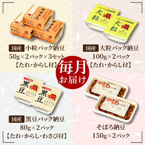 【3ヶ月定期便】【天狗納豆】味くらべ 小粒納豆・大粒納豆・黒豆大粒納豆・そぼろ納豆 4種【納豆 なっとう 定期便 老舗 朝食 ご飯  水戸市 水戸 茨城県 ご家庭用 ギフト お歳暮 御中元 お祝い 贈