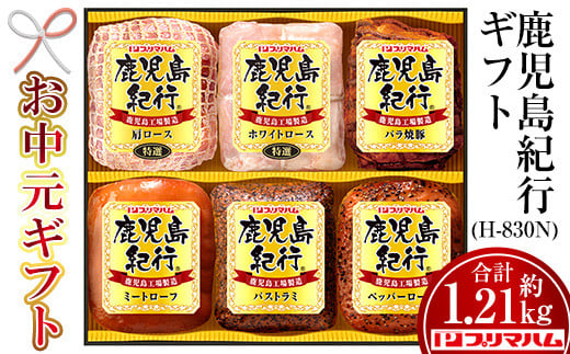 【令和7年お中元期間限定】鹿児島紀行ギフト ≪H-830N≫焼豚・ミートローフなど6種詰合せセット！【TA-280H】