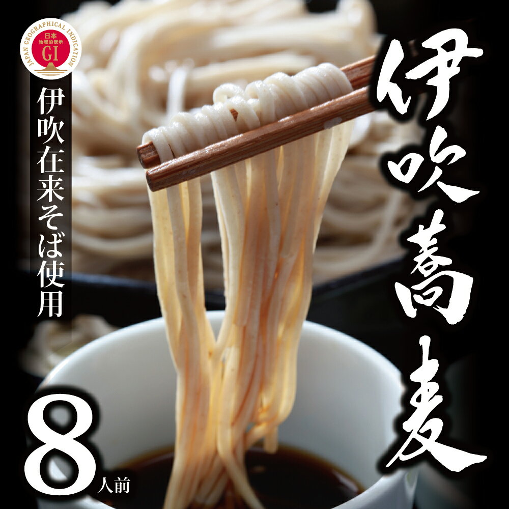 【ふるさと納税】献上伊吹蕎麦　つる亀庵の伊吹蕎麦 8人前（1人前100g 2袋入×4箱）　蕎麦 ソバ そば 半生 伊吹蕎麦 伊吹そば 伊吹在来そば 麺類 小分け 個包装 滋賀県 米原市