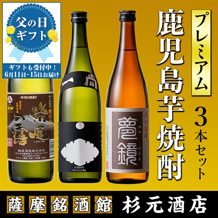 【ふるさと納税】【父の日発送も可能！】地元三蔵プレミアム芋焼酎 (甕仕込み紫尾の露900ml・一尚シルバー720ml・夢鏡720ml 3本セット×1回or3回) 鹿児島 酒 焼酎 芋焼酎 アルコール さつま芋 飲み比べ セット 定期便 贈り物 父の日 プレゼント 父の日ギフト【杉元酒店】