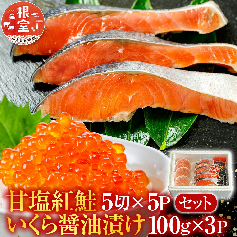 【ふるさと納税】 甘塩紅鮭 5 切 × 5P、いくら醤油漬け 100g × 3P 鮭 さけ サケ しゃけ シャケ 魚 さかな サカナ 紅ざけ 紅ザケ べにざけ ベニザケ イクラ 醤油 醤油漬 魚卵 鮭卵 お取り寄せ グルメ 海鮮 北海道 根室市 F-30003