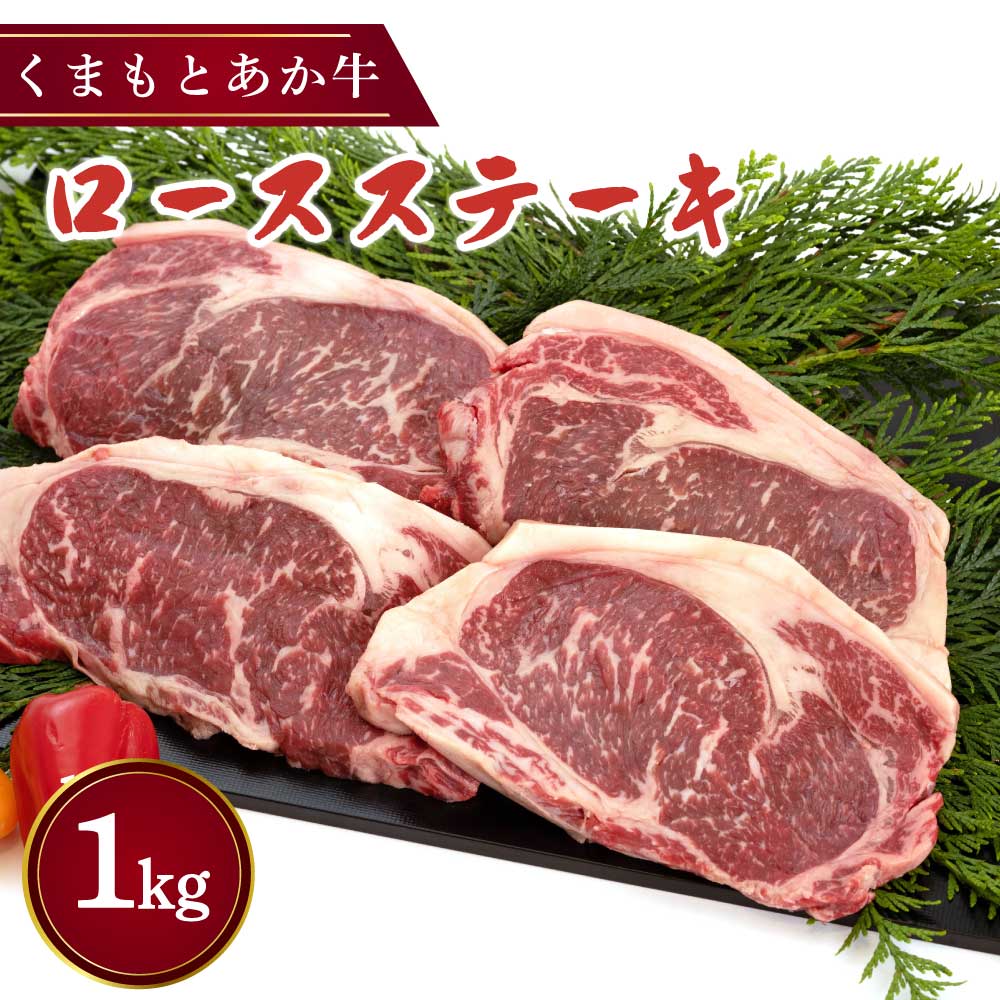 【ふるさと納税】くまもとあか牛 ロースステーキ 合計1kg (250g×4枚) ロース ステーキ 牛肉 和牛 赤牛 熊本県産 九州産 国産 個包装 冷凍 送料無料 くまもと食彩の力
