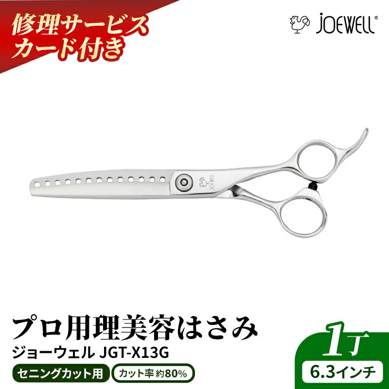 【ふるさと納税】【プロ用理美容鋏】ジョーウェルJGT-X13G 鋏 ハサミ 理美容 カット プロ はさみ※離島への配送不可