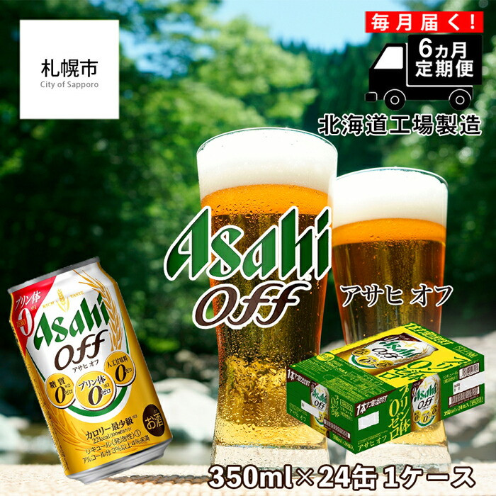 
            【定期便 6ヶ月】アサヒ オフ＜350ml＞24缶 1ケース 北海道工場製造 缶ビール ビール 糖質ゼロ プリン体ゼロ カロリー最小級 厳選ホップ 北海道ビール工場製造 ビール定期便 アサヒビール 北海道 札幌市
          