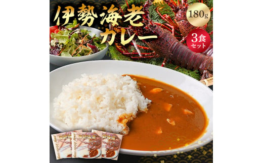 
伊勢海老カレー３食セット mi0016-0010
