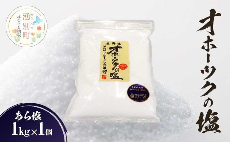 
            [№5930-0485]オホーツクの塩［あら塩］ 1㎏×1個 　国産　塩　オホーツク　手作り　おにぎり　料理　調味料　北海道　湧別
          