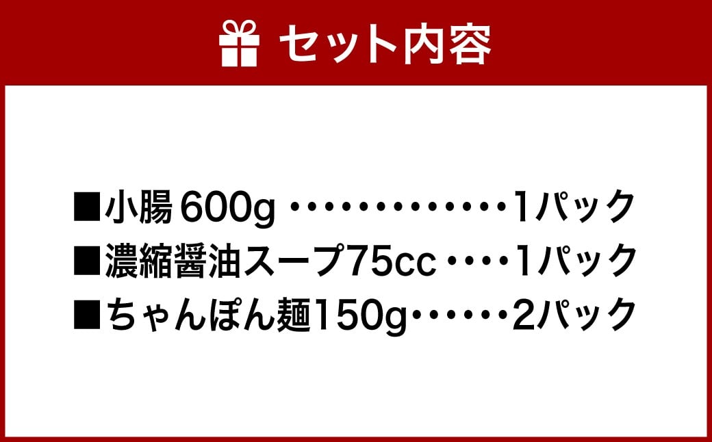 特選 もつ鍋 セット 5～6人前 醤油スープ モツ もつ 小腸 醤油 ちゃんぽん麺