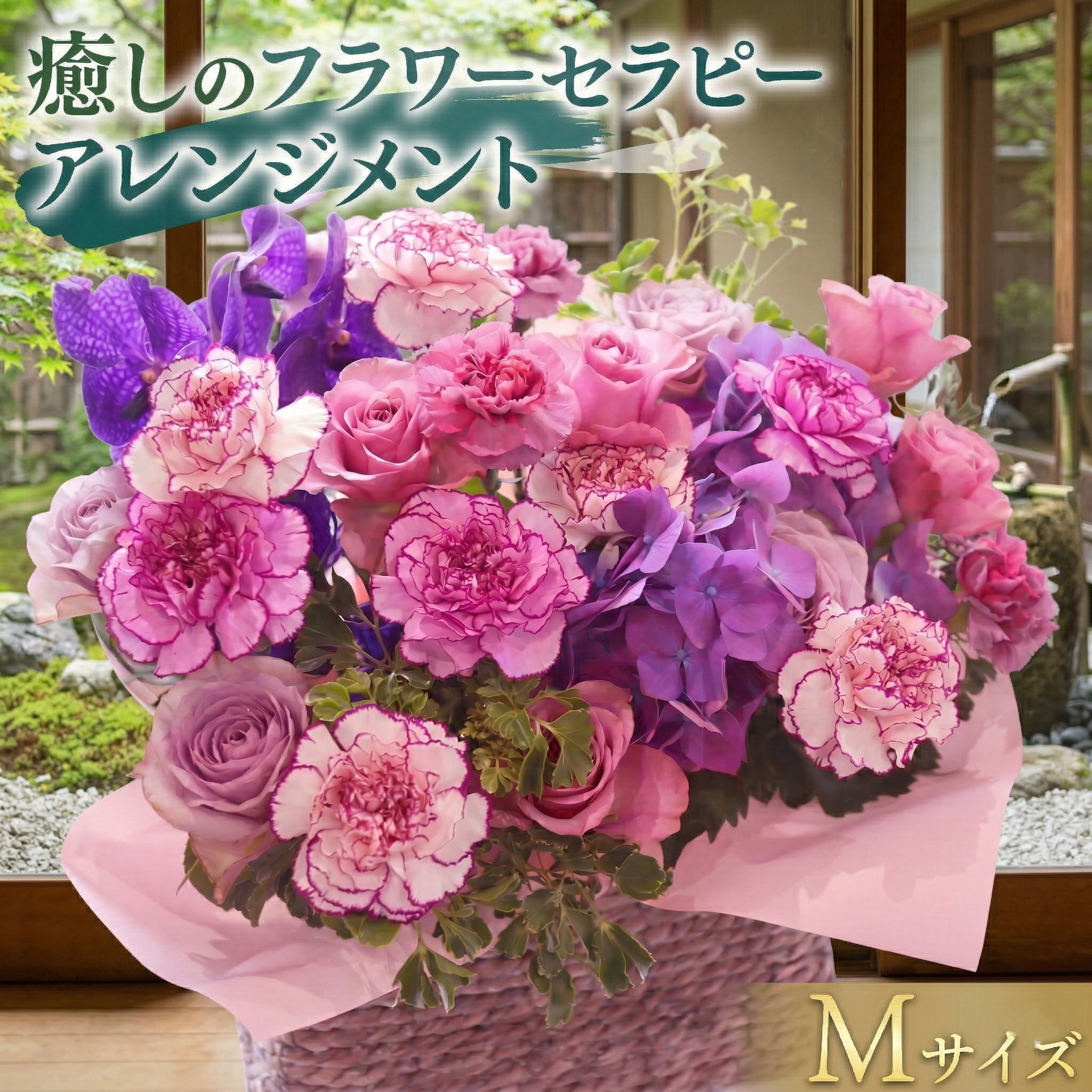 
【 12ヶ月 定期便 】 癒し の フラワー セラピー アレンジメント Mサイズ お花 花 はな アレンジ リラックス リフレッシュ ストレス [CT125ci]
