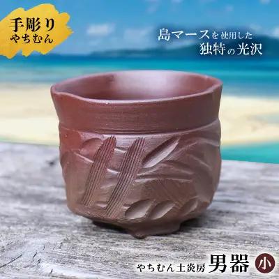 やちむん 迷いなし！手彫りで仕上げた作家こだわりの「男器」（小） 焼き物 陶器