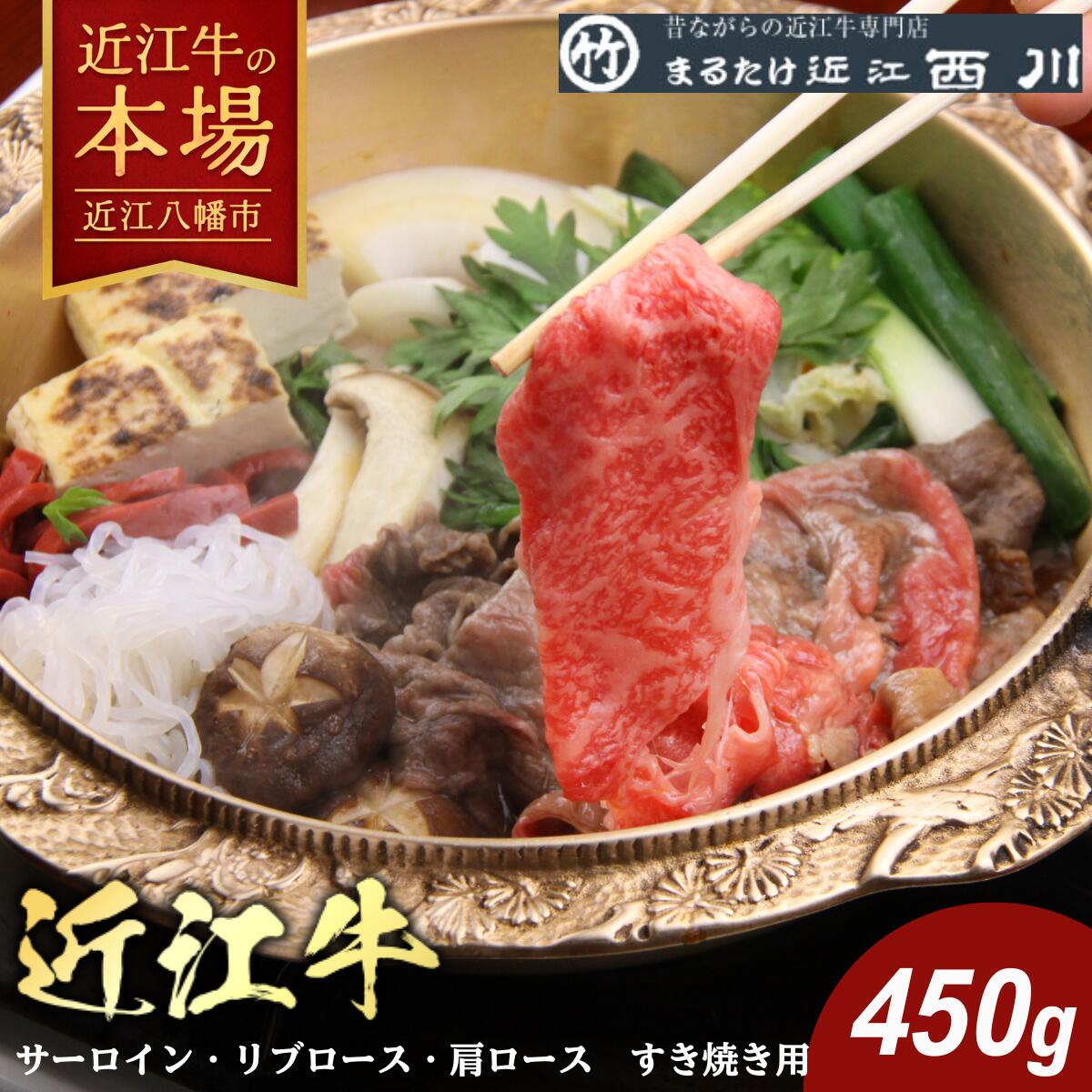 【 ふるさと納税 】 近江牛 すき焼き 450g 牛肉 すき焼き用牛肉 国産 和牛 ブランド牛 黒毛和牛 銘柄牛 ブランド和牛 肩ロース サーロイン リブロース 高級 A5ランク 霜降り 贈答用 お祝い 牛肉スライス 冷凍 特産 名産 ギフト まるたけ近江西川
