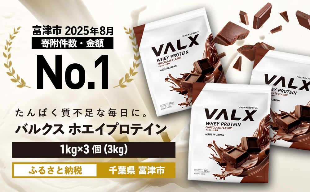 
            【7営業日以内発送】VALX ホエイ プロテイン チョコレート チョコ バルクス 3kg フレーバー 人気 国産 筋トレ トレーニング フィットネス 美容 健康 女性 ダイエット トレーニング 運動
          