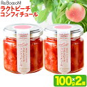 【ふるさと納税】 ラクトピーチコンフィチュール 100g×2個 株式会社トリプルバリュー《30日以内に出荷予定(土日祝除く)》 和歌山県 紀の川市 桃 もも モモ コンフィチュール フルーツ 果物 送料無料