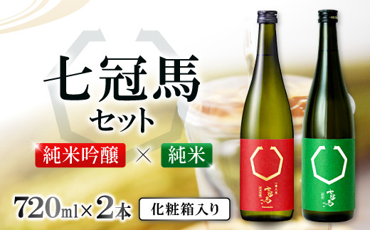 
七冠馬 純米吟醸・純米セット【日本酒 720ml 四合瓶 2本 詰め合わせ セット 七冠馬 純米吟醸 純米酒 お酒 酒 飲み比べ 晩酌 地酒 こだわり アルコール プレゼント 贈り物 贈答 ギフト】
