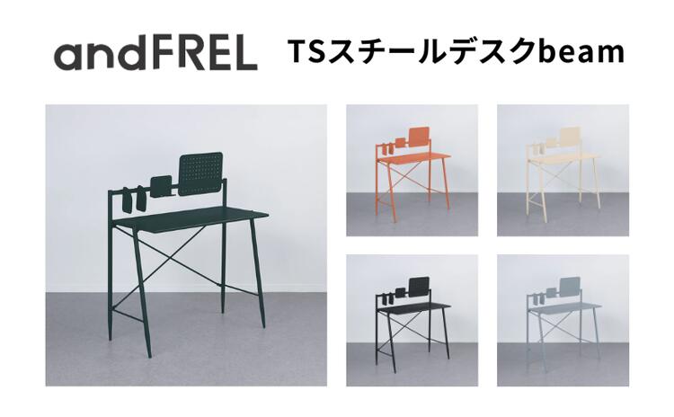 【ふるさと納税】家具 インテリア 【andFREL】 TSスチールデスク beam | デスク ワークデスク シンプル