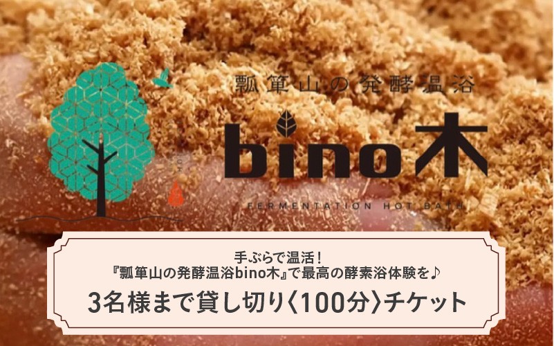 
            手ぶらで温活！『瓢箪山の発酵温浴bino木』で最高の酵素浴体験を♪ 3名様まで貸し切り〈100分〉チケット
          