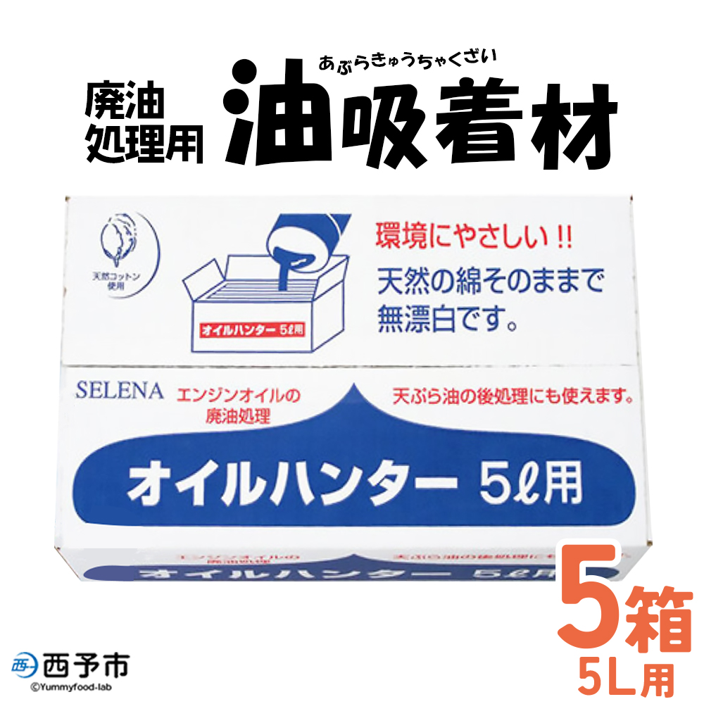 ＜廃油処理用 油吸着材「オイルハンター」5リットル用×5箱＞油処理剤 キッチン用品 エンジンオイル バイク 車 農機具 揚げ物 天ぷら油 再利用 愛媛県 西予市