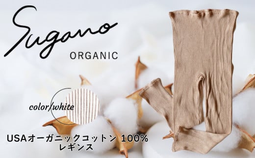 F06wL オーガニック 100％ SuganoORGANIC レギンス ［ 白 ： L ］ 綿 USAオーガニックコットン 100% M or L | ファッション レディース インナー 下着 レギンス マタニティ パンツ フリー オーガニック コットン 農薬不使用 化学肥料不使用 フリー 締め付けない やわらかい 保湿性 保温性 フィット 国産 肌に優しい スガノ工房 肌着 奈良県 御杖村