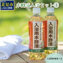 【ふるさと納税】木酢液 入浴セット3 ( 入浴セット リラックス 安心 安全 木酢 森林の香り )