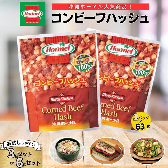 【ふるさと納税】『沖縄ホーメルおためしセット』コンビーフハッシュ63g ※ポスト投函　沖縄県 中城村