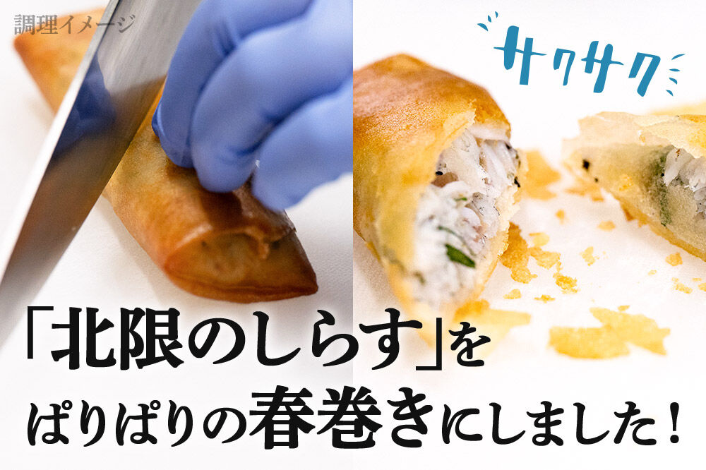 閖上（ゆりあげ）しらす 春巻き（調理済み3本）冷凍 冷凍食品 惣菜 パリパリ おつまみ おかず お弁当 冷凍 中華惣菜 簡単 漁亭 浜や 宮城県 名取市 [春巻 春巻き しらす シラス 冷凍 冷凍食品