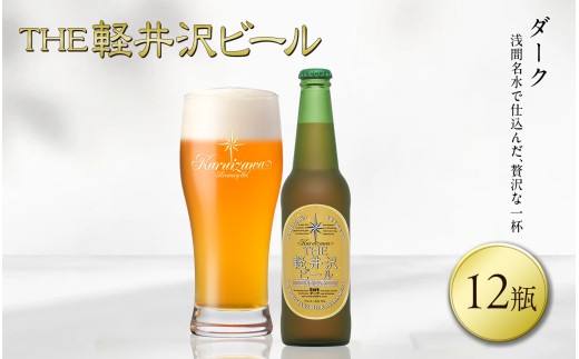 【スピード発送】〈ダーク〉 THE軽井沢ビール 12瓶 クラフトビール 地ビール 【 軽井沢ブルワリー 軽井沢ビール ビール びーる Bier 地ビール クラフトビール 瓶ビール 長野県 佐久市 】