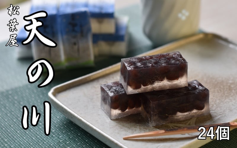 
松葉屋の大納言琥珀　天の川　24個入り　/ 和菓子　大納言　小豆　
