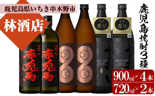 【数量限定】 芋焼酎 「薩摩はやひと」 900ml×2 「だいやめ」 900ml×2「赤兎馬」 720ml×2 計約5L 25度 鹿児島 本格芋焼酎 人気 フルーティー DAIYAME 【00-023-46】