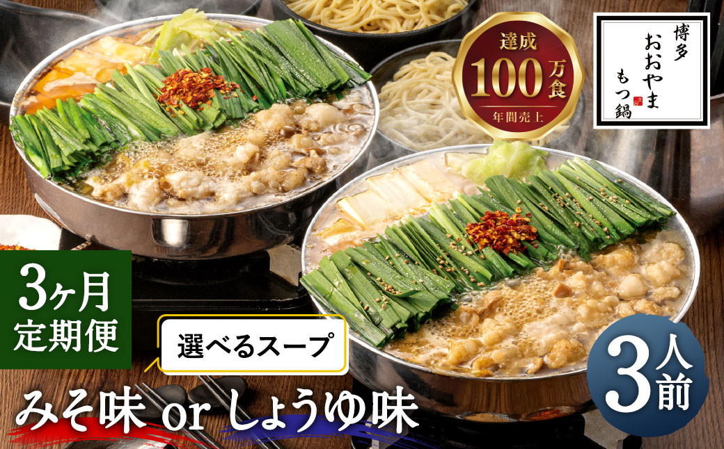 
            【3ヶ月定期便】博多もつ鍋 おおやま もつ鍋 みそ味 3人前／しょうゆ味 3人前 選べる スープ 味噌 醤油 もつ 鍋 国産牛 牛もつ しょうゆスープ みそスープ ちゃんぽん麺 ホルモン鍋 モツ鍋
          