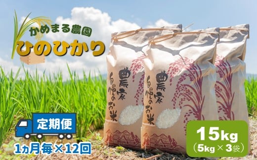 
【定期便12回】かめまる農園「ひのひかり」15kg×12回
