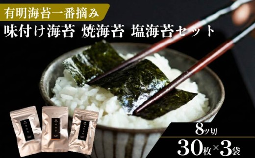 ＼プロ御用達／【味付け海苔 焼き海苔 塩海苔】 3袋 8切 お試しセット 【味付け海苔 食べ比べ 味付けのり 海苔 詰め合わせ 有明海産一番摘み 味付け海苔 高級海苔 あじつけのり 味付け海苔 一番摘み 1番摘み 味付海苔 有明 竹内海苔 たけうちのり 海苔 大阪府 松原市】