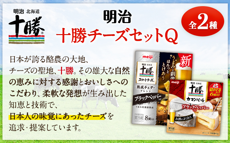 明治北海道十勝チーズセットQ(2種) 本別町観光協会 《60日以内に出荷予定(土日祝除く)》 北海道 本別町 詰め合わせ 十勝カマンベール 十勝スマートチーズ 熟成チェダーブレンド ブラックペッパー入