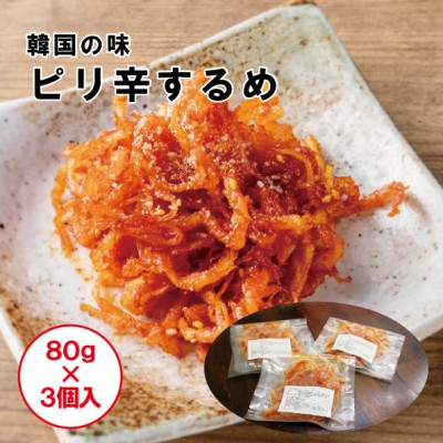 
                  ピリ辛の誘惑!ピリカラするめ　80g×3p【1709177】
                
