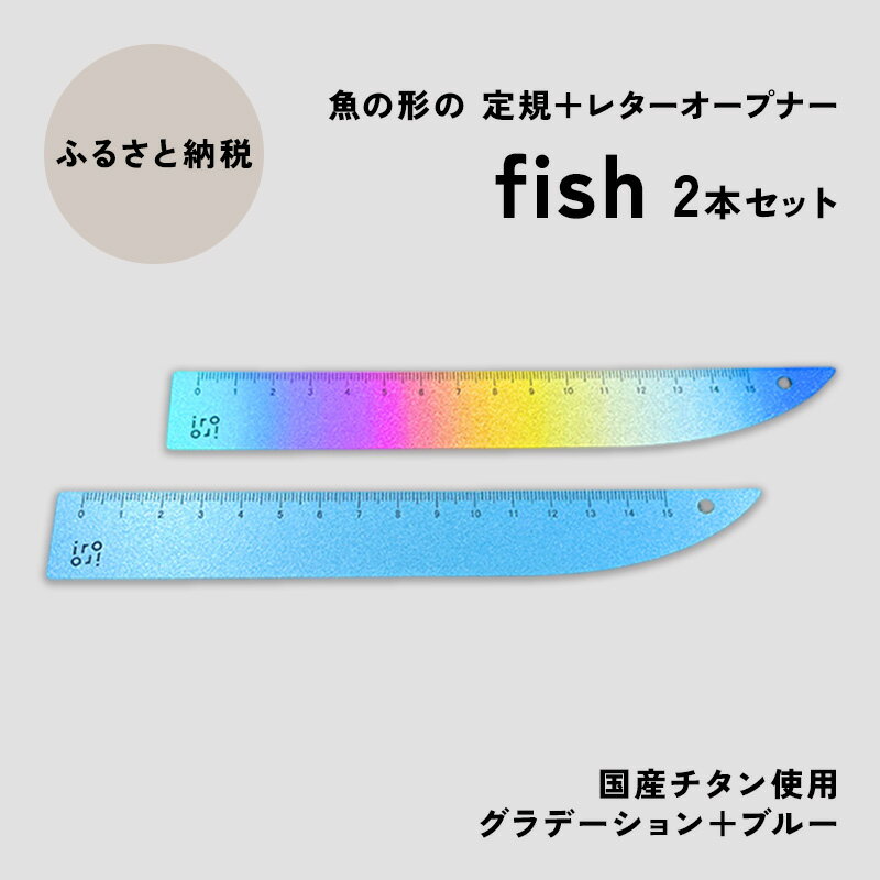 【ふるさと納税】文具 定規 ＆ レターオープナー 「fish」(グラデーションとブルー) 各1本 チタン　　お届け：入金確認後、10日以内に発送いたします。