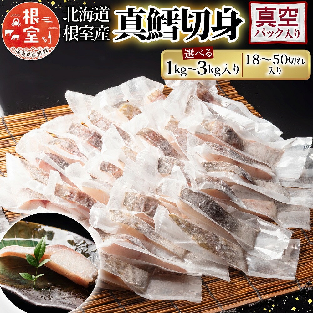 【ふるさと納税】 [北海道根室産] 真鱈切身 選べる 18P ~ 50P たら タラ 小分け 海鮮 魚 鱈 まだら 真ダラ マダラ 真鱈 真だら さかな サカナ 個包装 ムニエル 鱈フライ 切り身 北海道