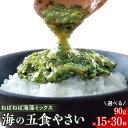 【ふるさと納税】特製だし醤油付★ねばねば海藻ミックス 海の五食やさい　90g×15個／90g×30個 | 海藻 魚介類 水産 食品 人気 おすすめ 送料無料 ギフト