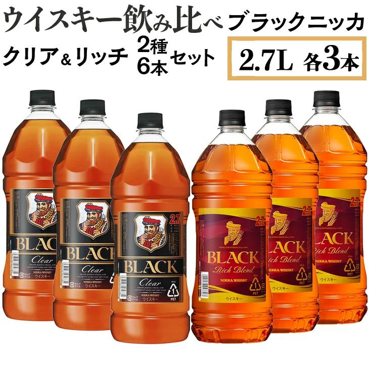 ウイスキー飲み比べ ブラックニッカ2.7L クリア＆リッチ 2種6本セット ※着日指定不可◆