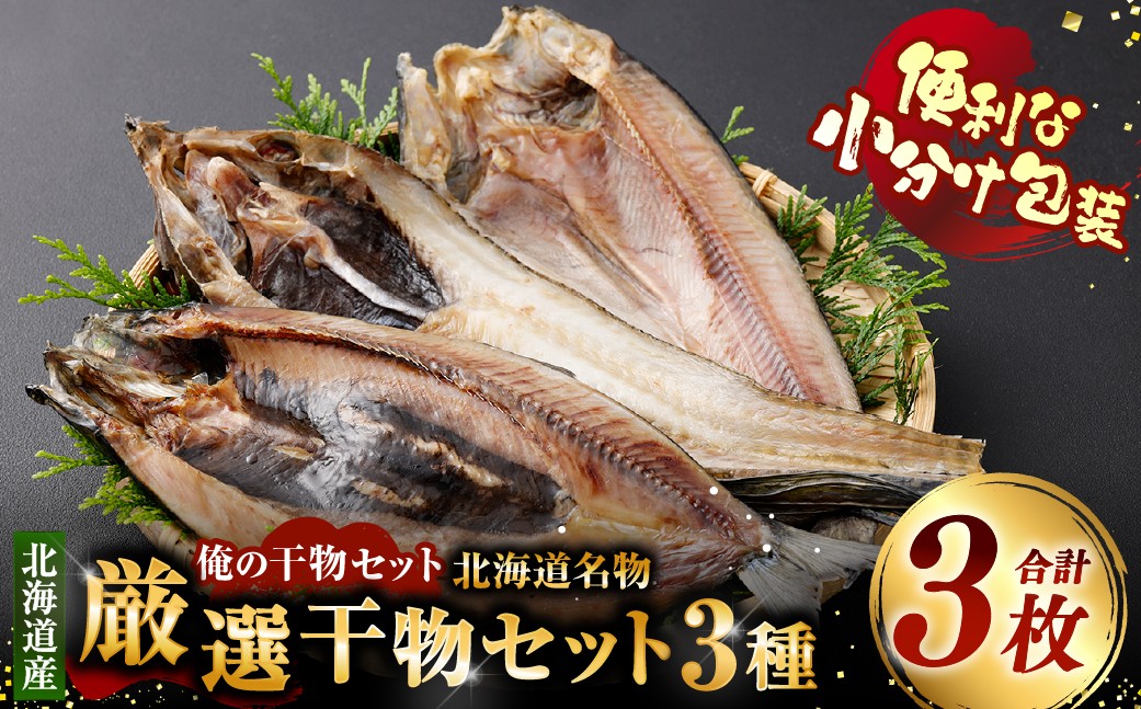 
                  俺の干物セット 北海道名物 厳選干物セット 3種 計3枚 （ 八角 ・ にしん ・ ほっけ ） 干物 魚 魚介 魚介類 海鮮 おつまみ 晩酌 酒の肴 小分け包装 小分け 旨い 冷凍 セット 食べ比べ 詰め合わせ 国産 北海道産
                