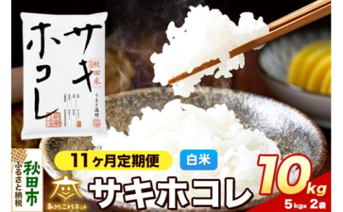 令和8年産 《定期便11ヶ月》サキホコレ 10kg（5kg×2）【白米】秋田県産 [さきほこれ お米 精米 小分け 定期便 5kg袋]