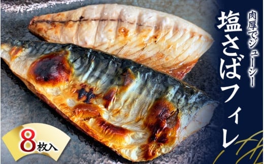 
            塩さばフィレ 8枚入（真空パック入）/さば サバ 鯖 フィレ 切り身 切身 魚 海鮮 焼き魚 おかず【uot404A】
          