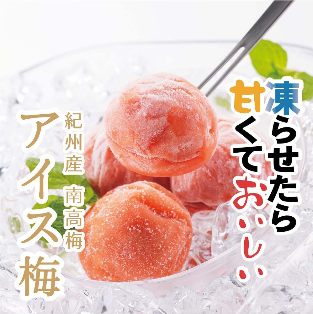 紀州産南高梅紀州アイス梅 9粒入り A-075a