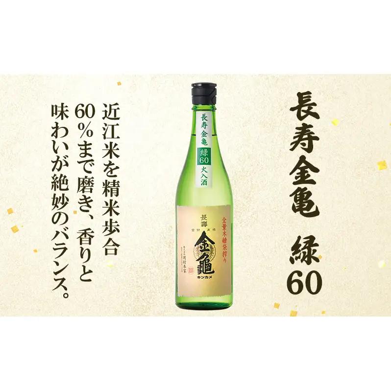 【（限定）父の日までに届く】長寿 金亀 飲み比べ 3本セット (火入） 藍40、緑60、白80 720ml×3本 岡村本家 地酒 滋賀 豊郷【６/21までに着】