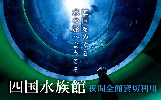 
                  四国水族館 夜間全館貸切利用＜2時間＞［限定20組］ FAH-0153
                